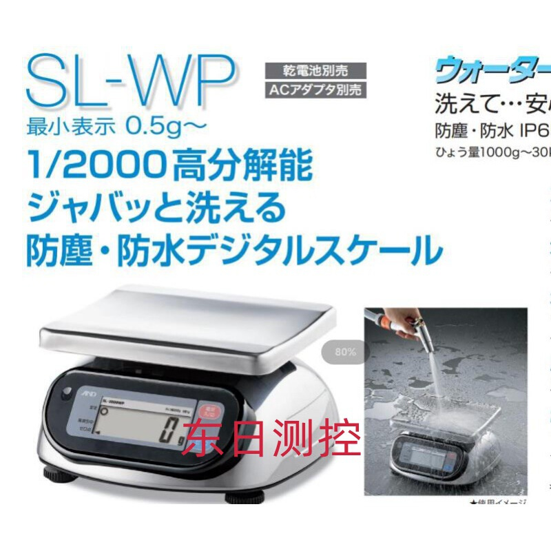 日本防尘防水小型秤AND艾安得SL-1000WP2000 5000 SL-10KWP 20 30