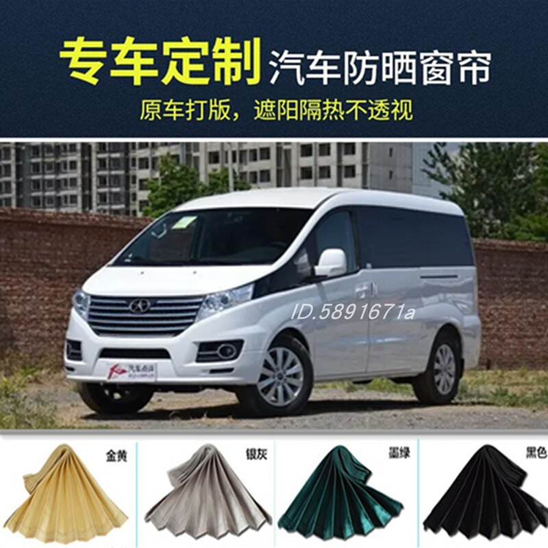 江淮瑞风M5 M4 M6 M3 专用 长安睿行M70 M80 M90 遮阳帘汽车窗帘