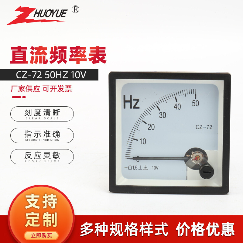 供应CZ-72 50HZ 10V 直流频率表指针式频率表 交流频率表电压频率