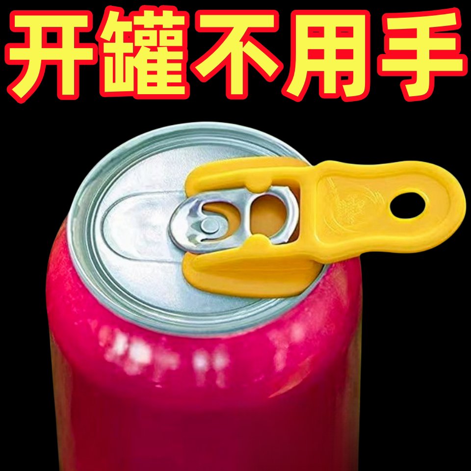 易拉罐开盖器小型简易封口防尘开罐器啤酒开瓶器旋盖小宝开盖神器