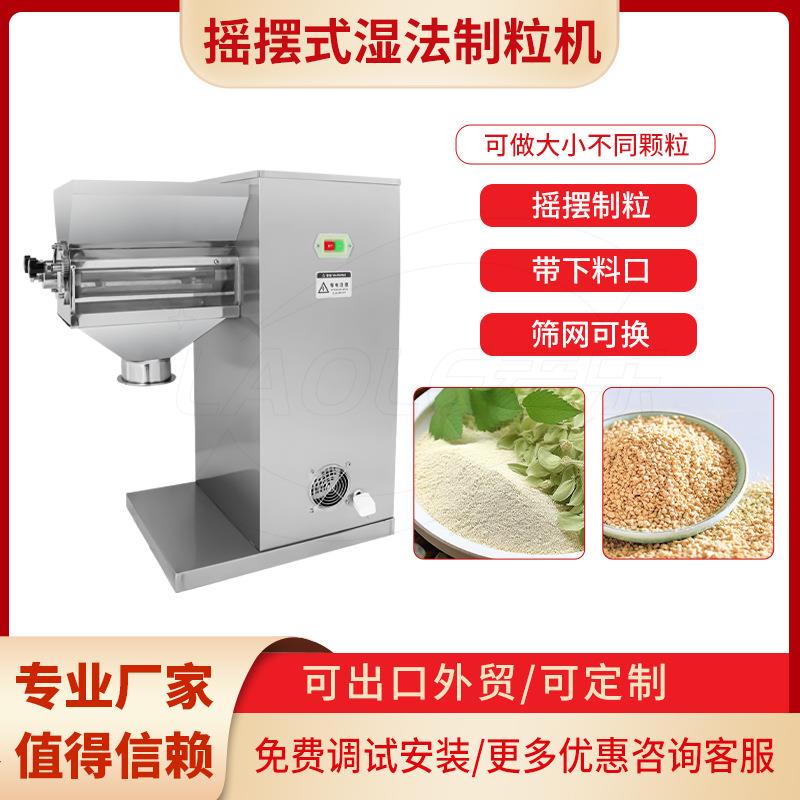厂家直供摇摆制粒机药品粉末五谷杂粮颗粒机不锈钢湿法混合制粒