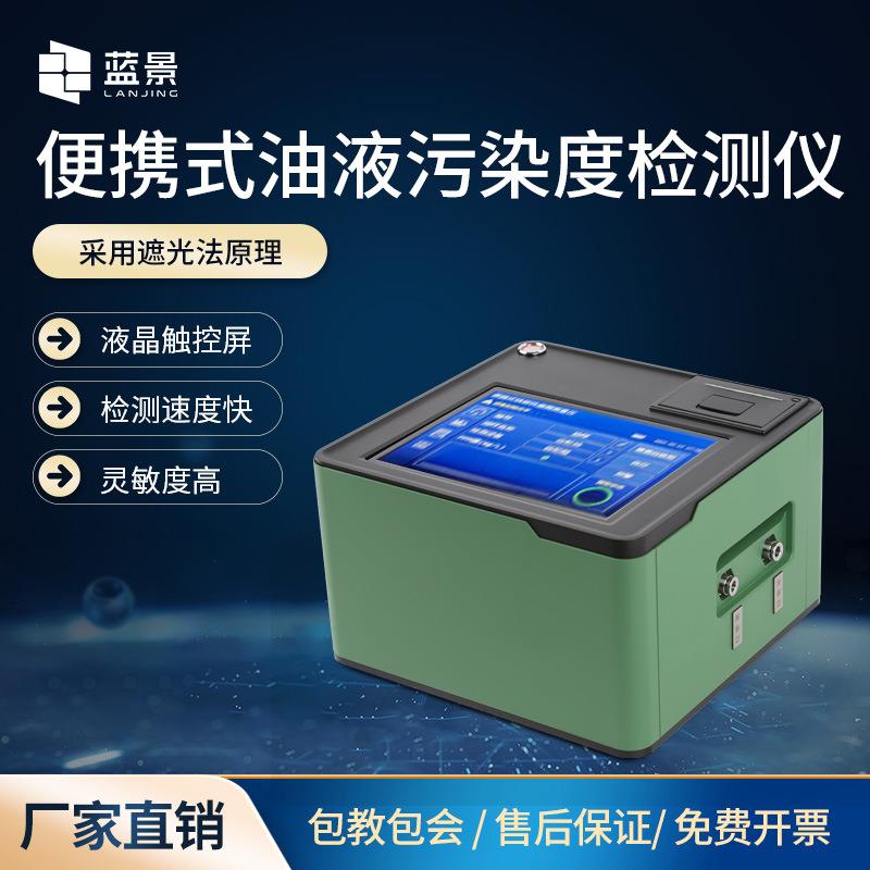 便携式油液污染度检测仪油液颗粒检测仪便携式油液颗粒计数器