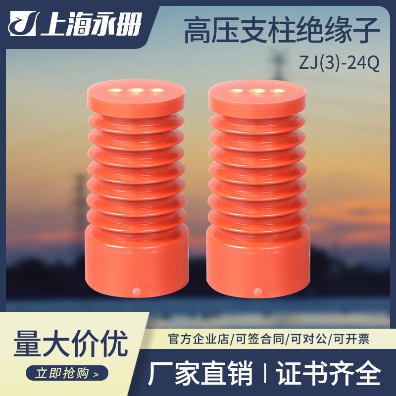 高压支柱绝缘子ZJ-24q70*210高压中置柜绝缘子户外绝缘子20-24KV