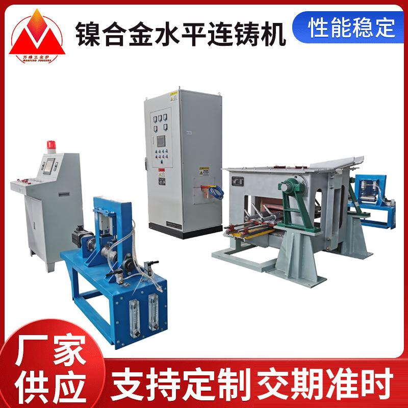 镍合金水平连铸机货源厂家焊丝水平连铸冶炼设备金属铸造熔炼炉