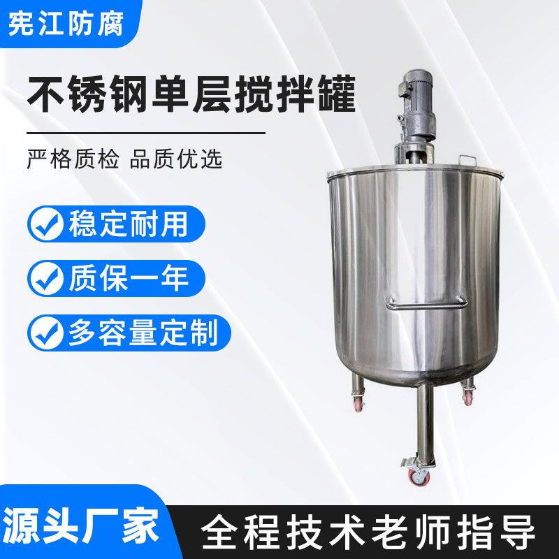 不锈钢单层搅拌罐液体调配料电加热混合搅拌机真空分散均质反应罐