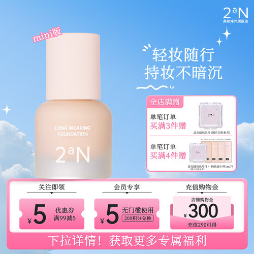2an润色持妆粉底液中样15ml