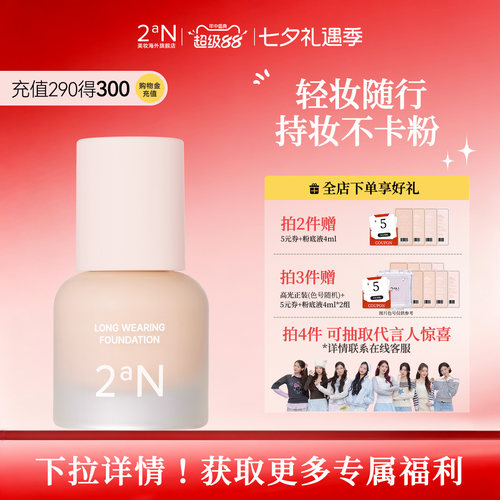 2an润色持妆粉底液中样15ml