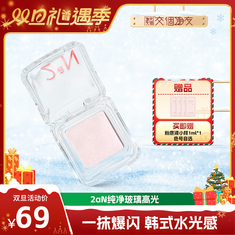 2aN纯净玻璃高光提亮修容立体氛围清透妆不显毛孔