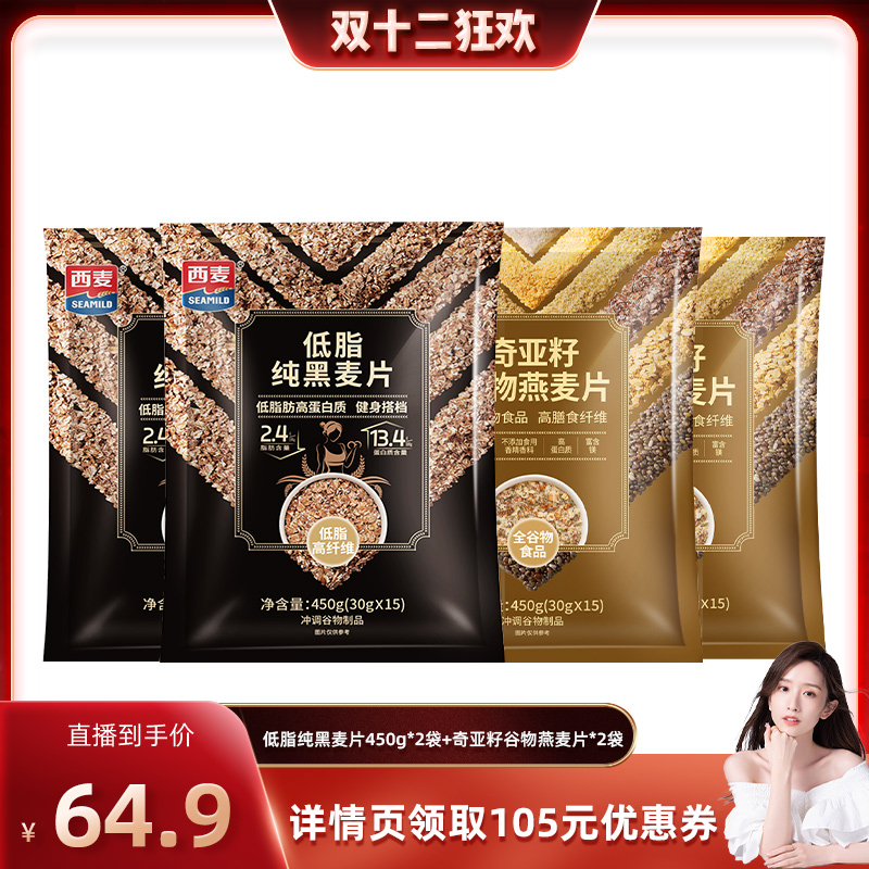 【晁然直播间】西麦低脂纯黑麦片450g*2袋+奇亚籽谷物燕麦片*2袋