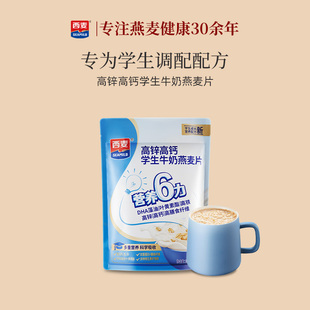 西麦高锌高钙学生牛奶燕麦片300g独立小袋装 营养冲饮早餐食品速食