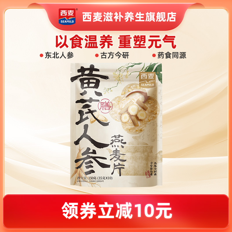 【新品】西麦黄芪人参燕麦片350g中老年营养品送长辈即食冲泡早餐