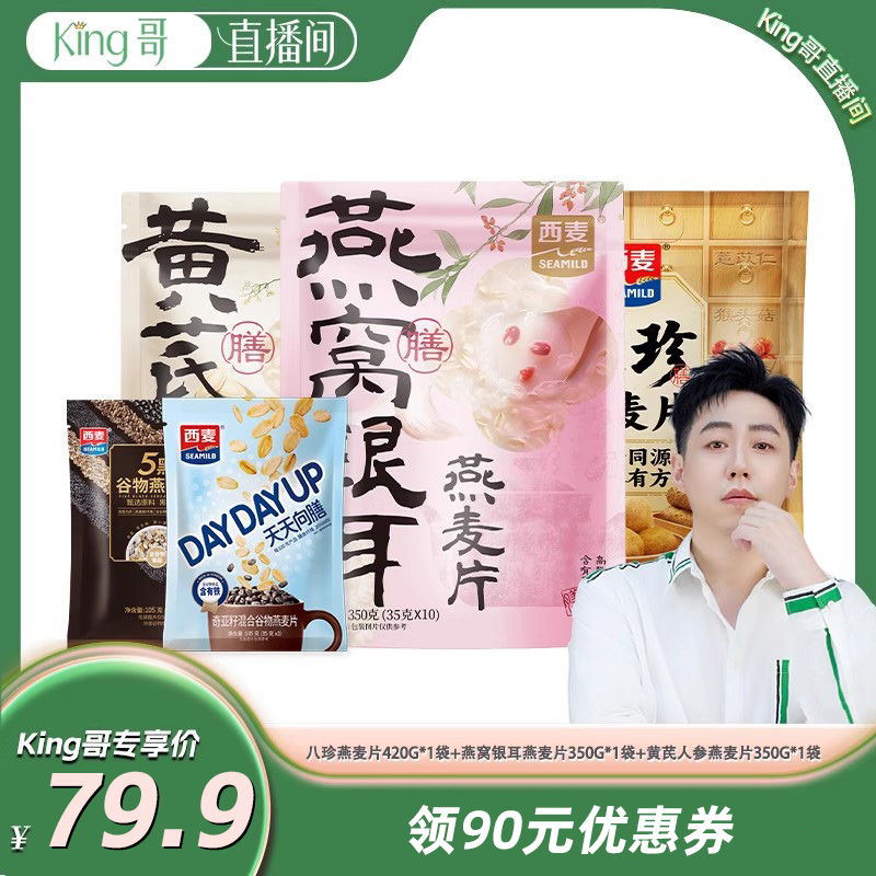 【king哥直播间】西麦八珍燕麦+燕窝银耳燕麦+黄芪人参燕麦