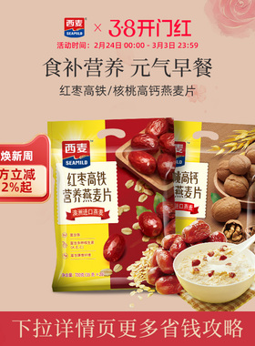 西麦红枣高铁燕麦片核桃高钙700g*2袋独立装中老年即食冲饮早餐