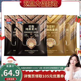 2袋 西麦低脂纯黑麦片450g 奇亚籽谷物燕麦片 晁然直播间