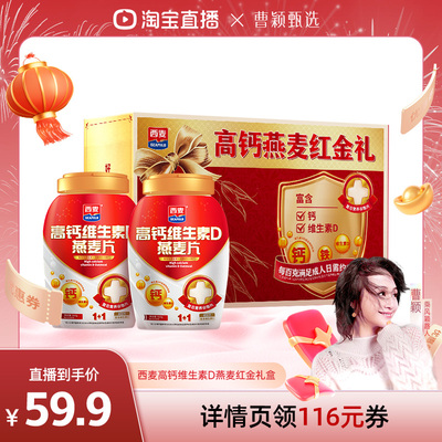 【曹颖甄选】西麦高钙维生素D燕麦片礼盒装0添加蔗糖营养食品