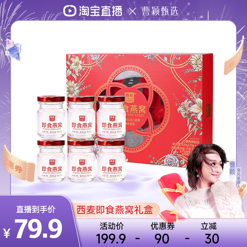 【曹颖直播】西麦鲜炖即食燕窝70g*6瓶礼盒送女性长辈官方旗舰