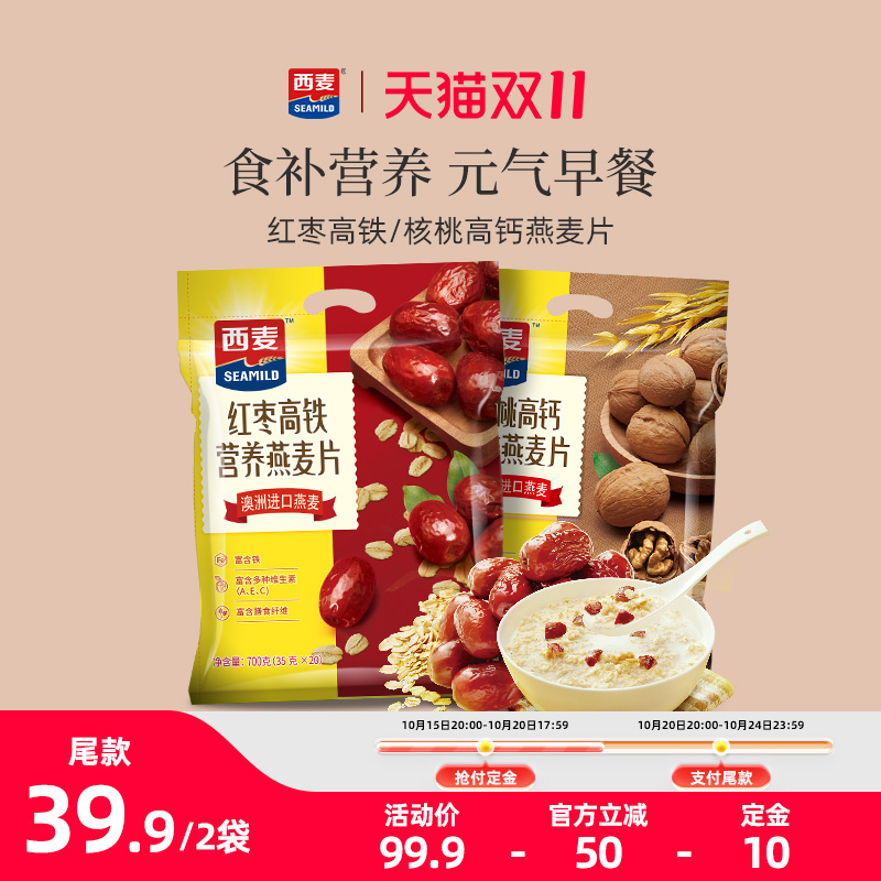 西麦红枣高铁燕麦片核桃高钙700g*2袋独立装中老年即食冲饮早餐