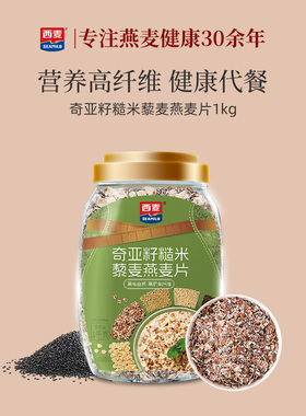 西麦奇亚籽糙米藜麦燕麦片1kg桶冲饮早餐轻食高纤维主食0添加蔗糖