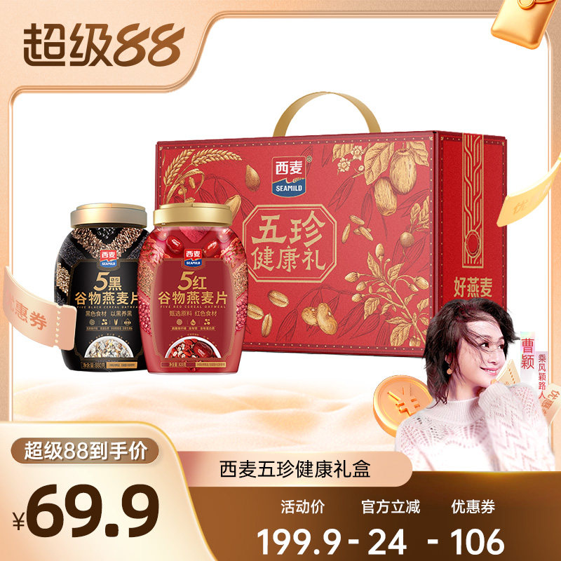 【曹颖甄选】西麦五珍健康礼5黑5红燕麦片2罐1700g膳食营养冲饮
