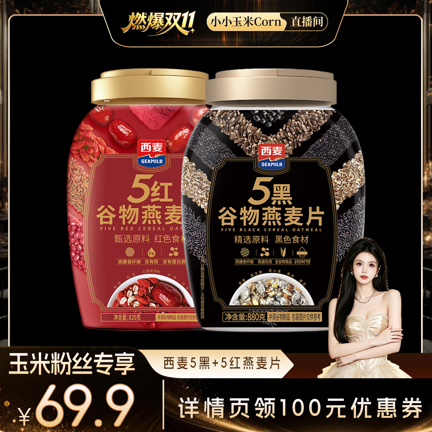 西麦5黑5红燕麦片2罐1700g膳食营养