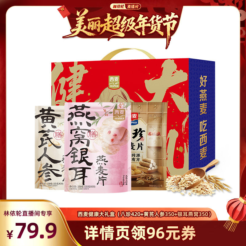 [林依轮直播间]八珍燕麦+燕窝银耳燕麦+黄芪人参燕麦组合礼盒装