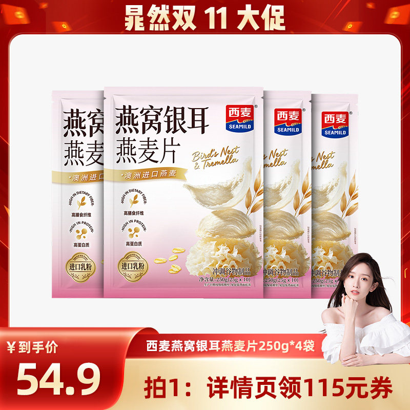 【晁然直播间】西麦燕窝银耳燕麦片250g*4袋袋营养早餐即食冲饮