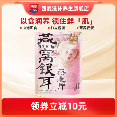 【新品】西麦燕窝银耳燕麦片350g营养早餐冲泡即食羹健康代餐食品