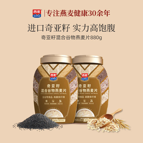 西麦奇亚籽混合燕麦片880g罐高蛋白质0添加蔗糖饱腹冲饮营养早餐