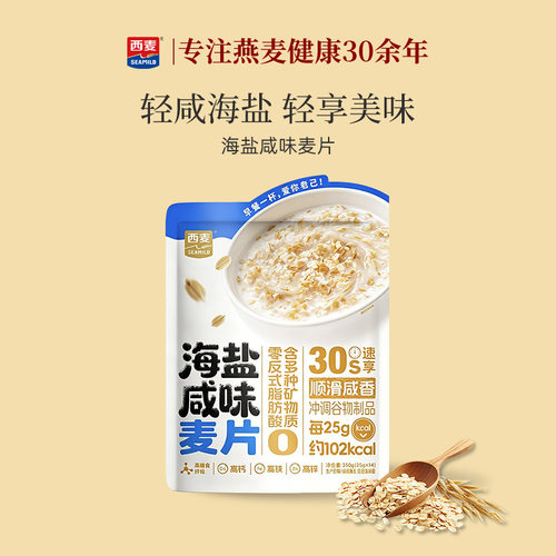 西麦海盐咸味燕麦片350g袋独立小包健康营养早餐即食冲饮高钙燕麦
