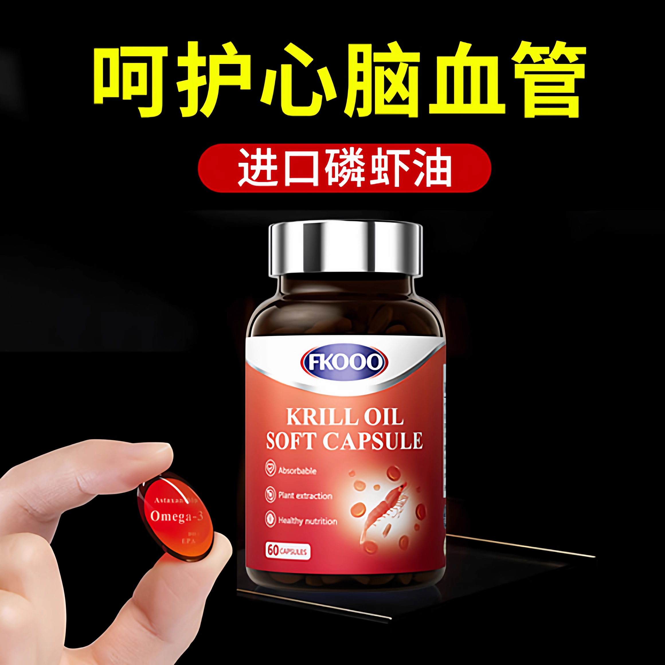 Fkooo南极磷虾油60粒美国进口呵护血脂老年血管健康omega3胶囊