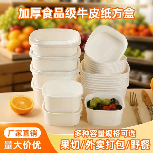 打包盒一次性白色方形轻食餐盒牛皮纸野餐露营果切加厚带盖外卖