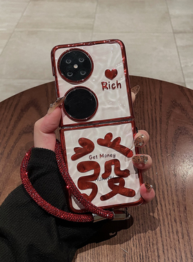 新年喜庆适用华为pocket2手机壳艺术定制版折叠屏Mate X6超薄防摔P50Pocket新款nova Flip手提链女爆款保护套