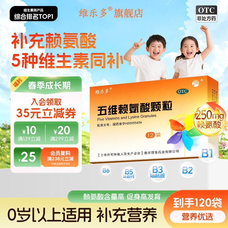 维乐多五维赖氨酸颗粒12袋儿童青少年补充发育营养维生素b1b2b6