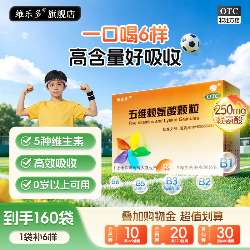 维乐多五维赖氨酸颗粒8袋儿童青少年维生素营养补充发育院线同款