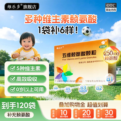 [维乐多]五维赖氨酸颗粒5g*16袋/盒赖氨酸维生素b1b2b6儿童营养补充口服