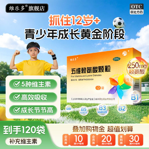 [维乐多]五维赖氨酸颗粒5g*12袋/盒五维赖氨酸颗粒口服液补充营养提高免疫力