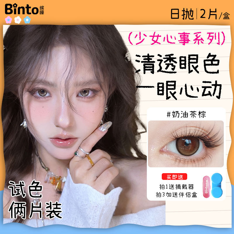 【Binto缤瞳】日抛美瞳小直径日常自然混血隐形眼镜奶油茶棕2片装