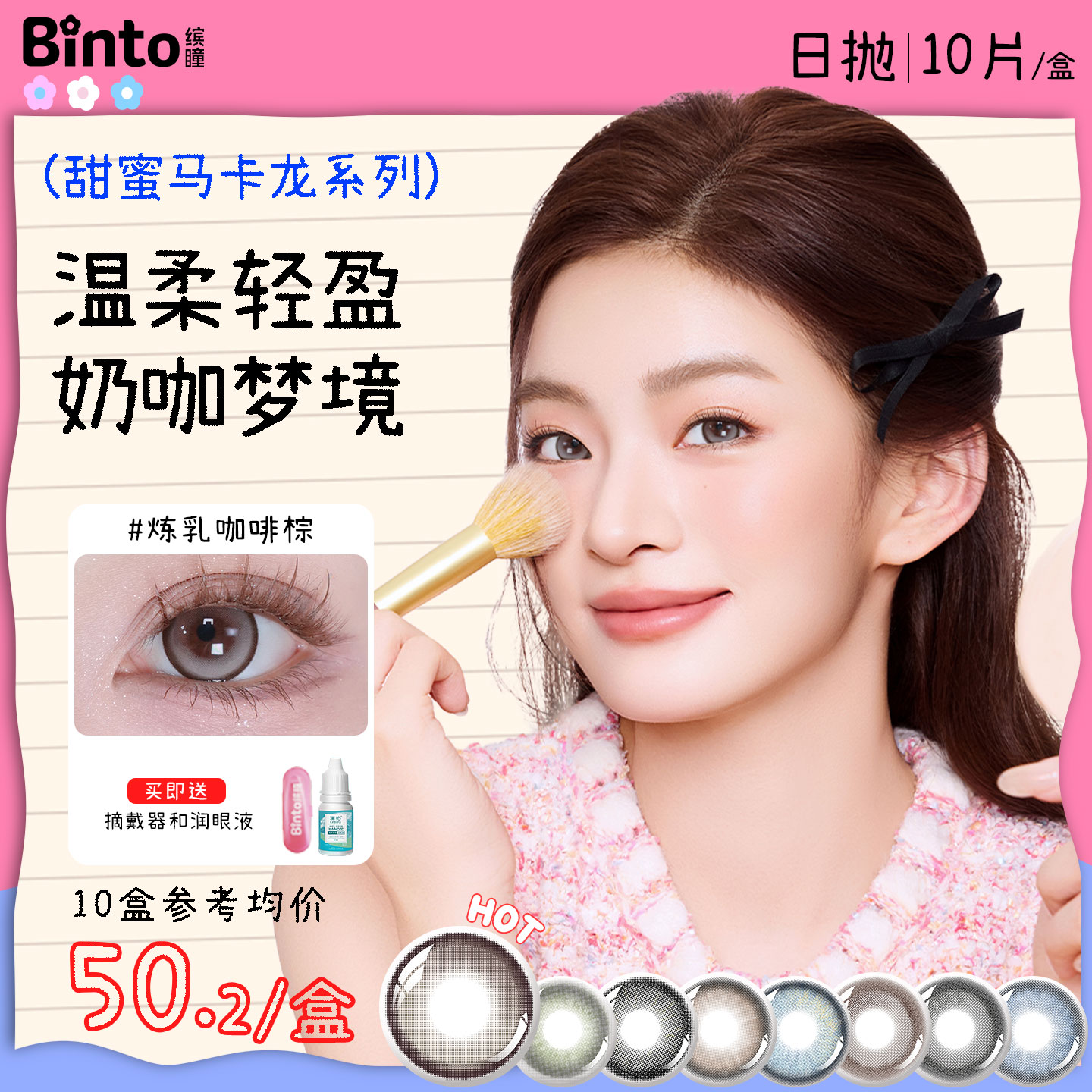 【Binto缤瞳】马卡龙日抛美瞳大小直径炼乳咖啡显色高透氧 10片装