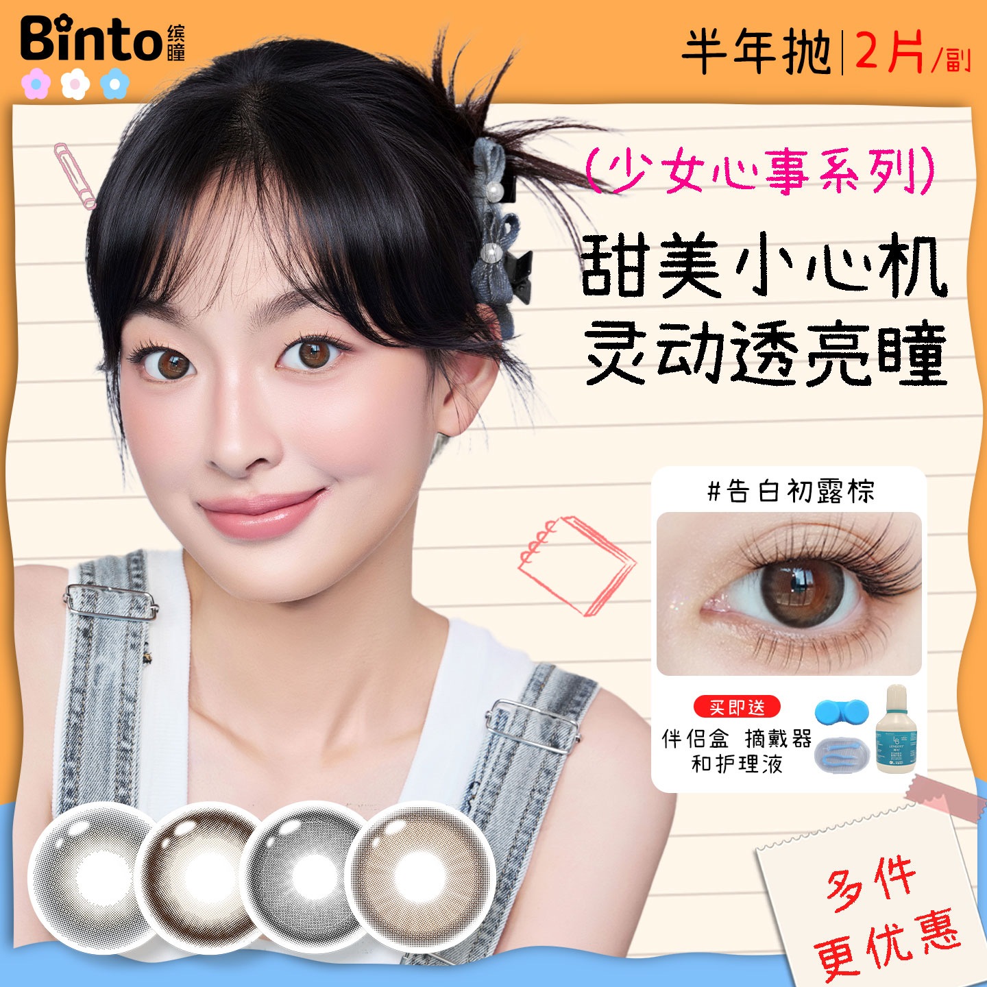 【Binto缤瞳】少女心事半年抛美瞳百搭大小直径彩色隐形眼镜2片装