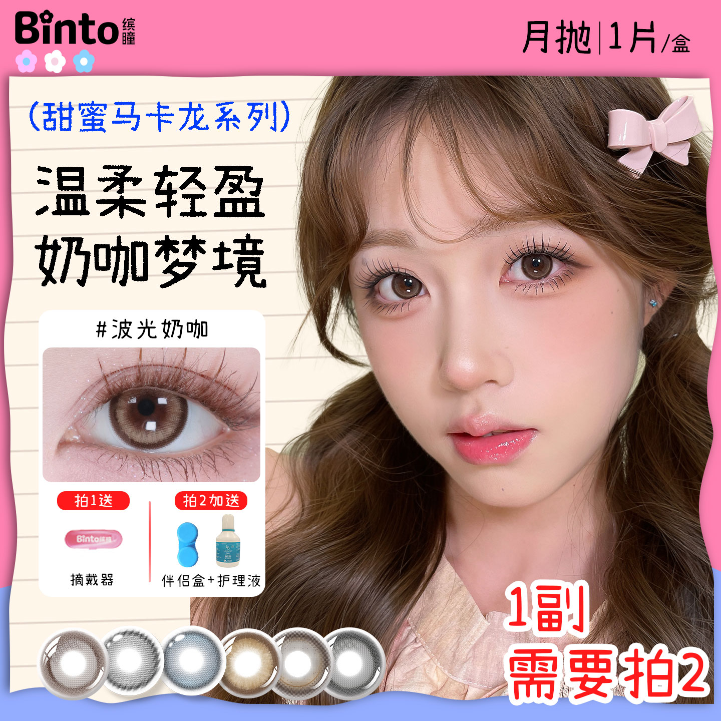 【Binto缤瞳】月抛马卡龙大直径彩色隐形眼镜温柔奶咖美瞳 1片装