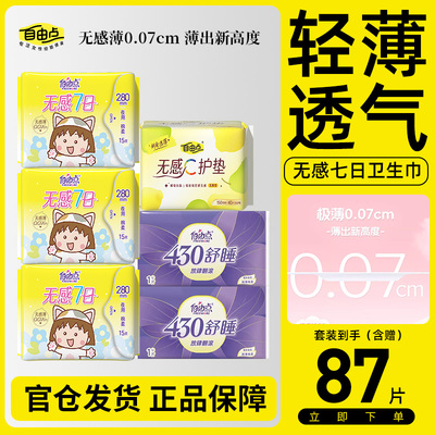 自由点无感7日卫生巾官方正品