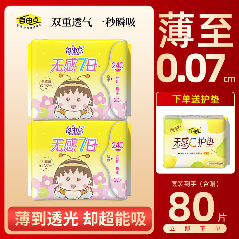 自由点无感7日卫生巾官方正品
