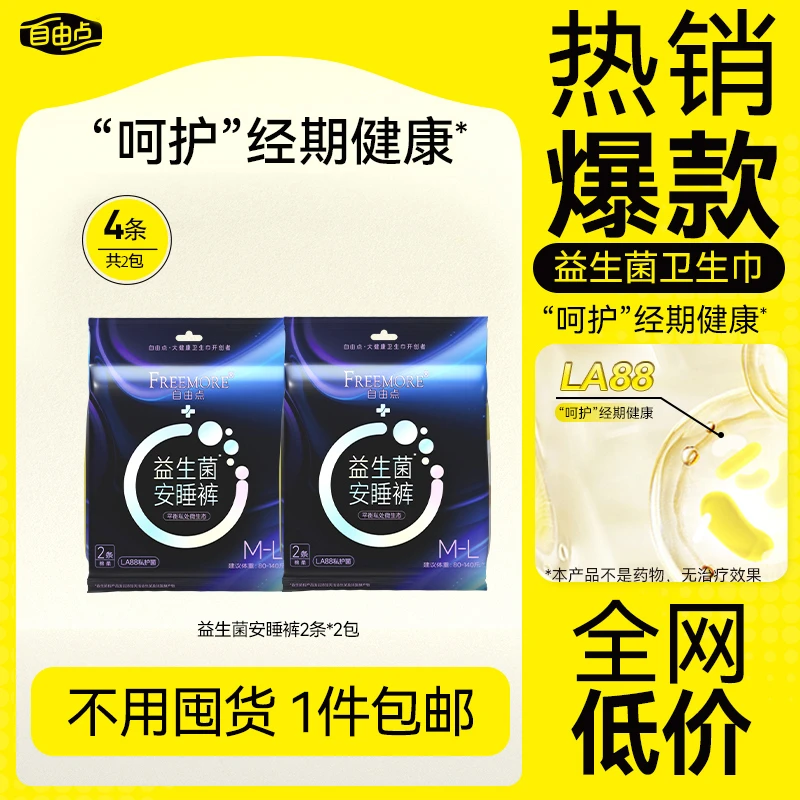 自由点益生菌安睡裤安心裤夜卫生裤型超薄透气防漏舒睡安心裤量大,洗护清洁剂/卫生巾/纸/香薰,安睡裤/安心裤,淘宝优惠券,粉丝福利购,淘宝优惠卷
