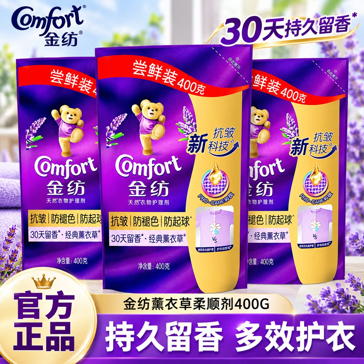 柔软清香薰衣草柔顺剂金纺实惠装