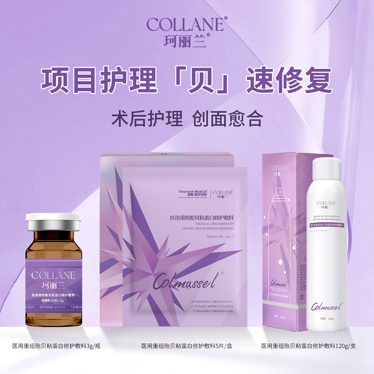 珂丽兰重组贻贝粘蛋白修复喷雾精华护理医用械字号无菌敷料