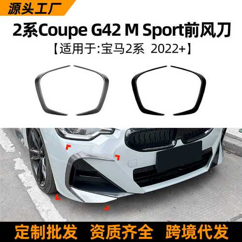 适用宝马2系bmw Coupe g42 M Sport 2022+前风刀车贴外饰改装配件