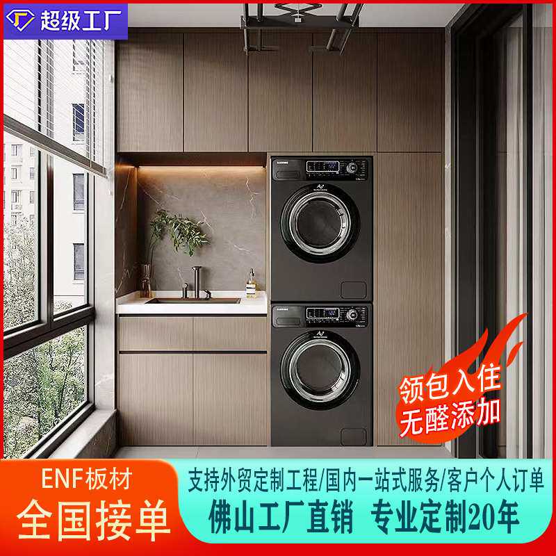 全屋定制铝蜂窝柜子阳台柜一体洗衣池台盆洗衣机烘干机叠放组合柜