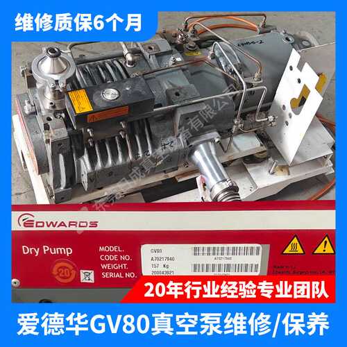 爱德华GV160/GV250/GV80/QDP80干式真空泵维修保养