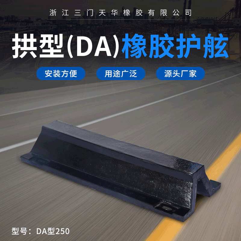 船用防撞设施DA型橡胶护舷码头防撞条橡胶护舷防撞橡胶条厂家直供