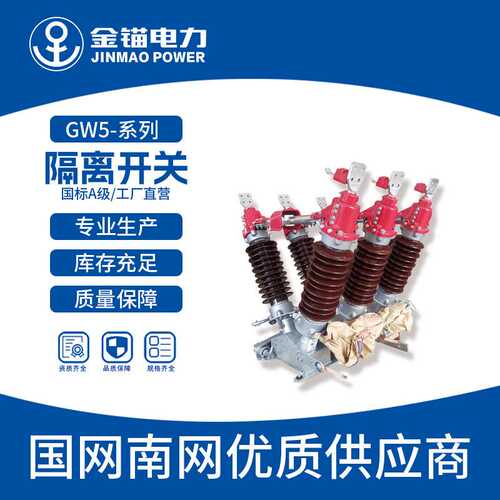 金锚厂家直发GW5-35 630A1250A隔离开关   户外高压隔离开关